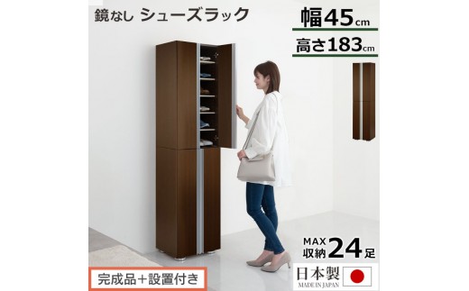 【完成品＋設置付き】シューズボックス ミラーなし幅45cm（ダークブラウン）シューズラック 扉付き スリム 12段 靴箱 大容量 木製 シューズボックス 縦長 靴収納棚 下駄箱 ブーツ おしゃれ SK