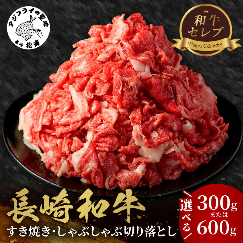 【ふるさと納税】＼お中元熨斗対応／【和牛セレブ】長崎和牛すき焼き・しゃぶしゃぶ切り落とし 300g 600g