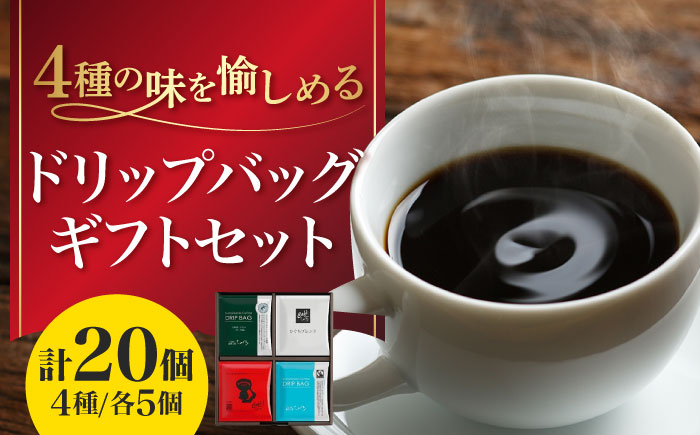 
                  ドリップコーヒー ひぐちのドリップバッグギフト（20個入り） ひぐち珈琲 珈琲 セット ギフト プレゼント 贈り物 贈答 お取り寄せ 岐阜 ひぐちコーヒー ひぐち コーヒーひぐち おすすめ 人気 20袋 詰め合わせ 飲み比べ ドリップバッグコーヒー ドリップパック 個包装 エシカル SDGs 内祝い お祝い 送料無料 取り寄せ 岐阜市/珈琲工房ひぐち [ANDP006]
                