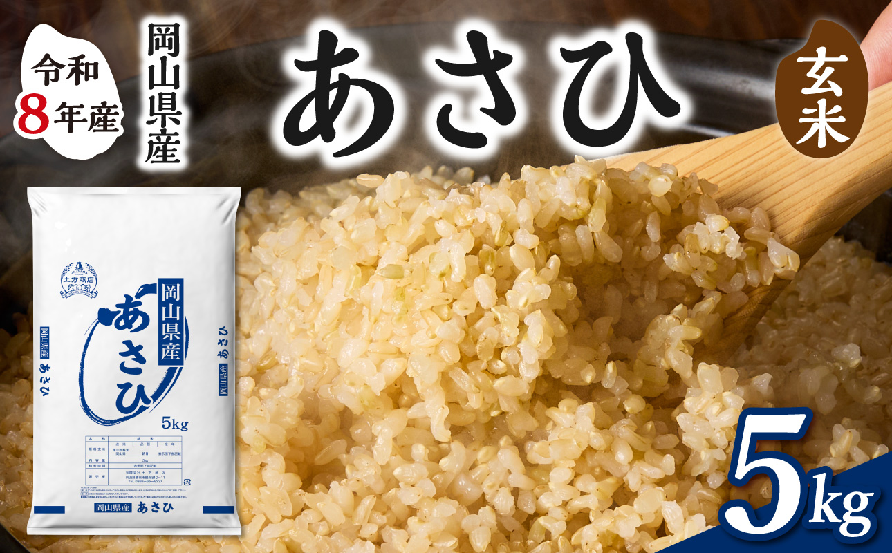 【令和8年産 新米 先行予約】【玄米】岡山県産米 あさひ 5kg（5kg×1袋）【玄米】 玄米 5kg