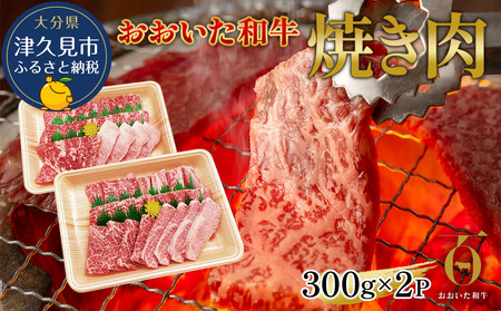 おおいた和牛 焼肉 300g×2P | 焼肉 津久見市