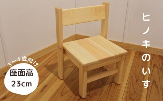 N5【国産・無垢の木】ヒノキのいす_3～4歳向け