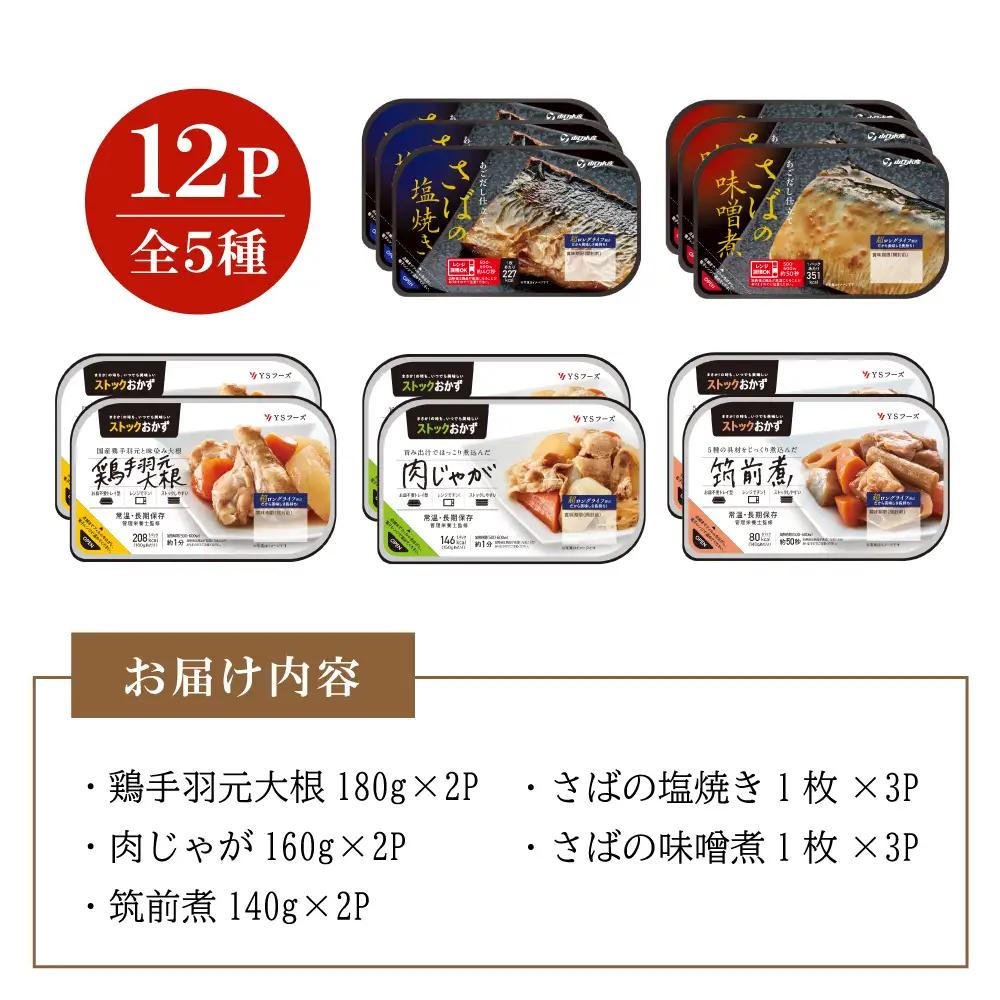 【レンジでチンするだけ！】ストックおかず 和惣菜12食 肉じゃが 鶏手羽元大根 筑前煮 さばの塩焼き さばの味噌煮 詰め合わせ セット 常温保存 惣菜 常温 おかず レトルト YSフーズ 鹿児島 南さ