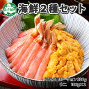 【ふるさと納税】 2981. 2種 海鮮丼 セット 3-4人前 カニ 蟹 かに ズワイガニ ポーション 500g前後 ＆ウニ チリ産 冷凍 うに 200g 送料無料 32000円 北海道 弟子屈町