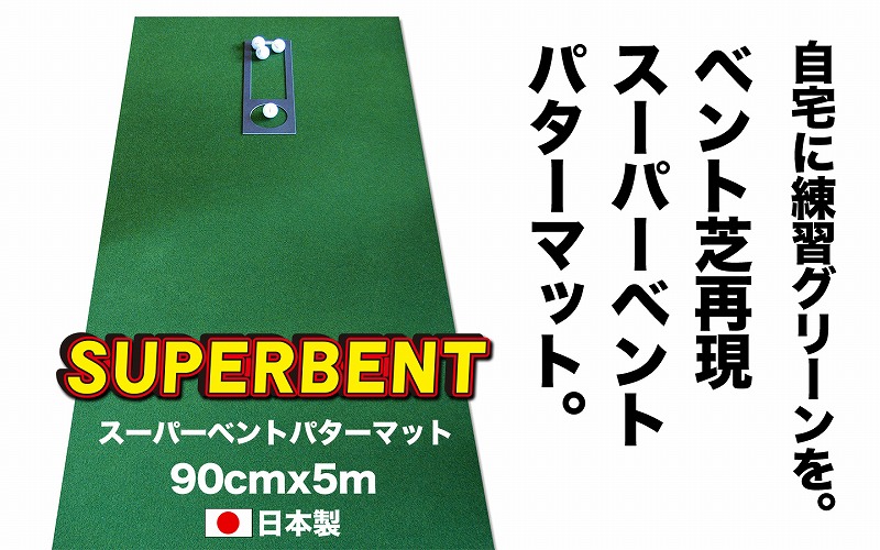 ゴルフ練習用SUPER-BENTパターマット90cm×5mシンプルセット 【パターマット工房PROゴルフショップ】 [ATAG037]