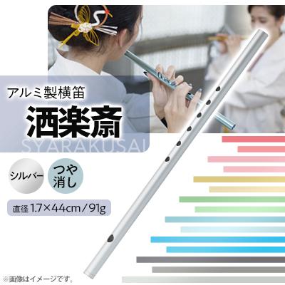 ふるさと納税 磐田市 洒楽斎「SYARAKUSAI」アルミ製横笛(シルバー　つや消し)