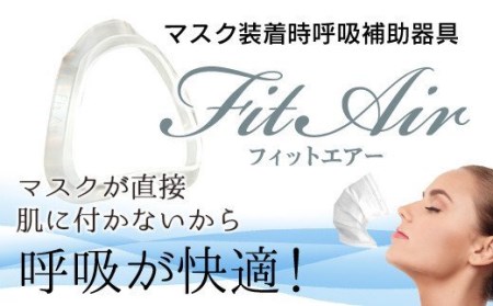 【価格改定予定】マスク 呼吸補助具 FitAir フィットエアー 2個 セット 快適 調湿