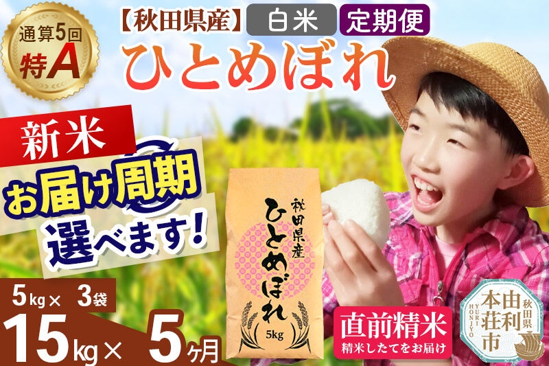 
                  《令和8年産 新米受付》《定期便5ヶ月》【白米】通算5回特A 秋田県産ひとめぼれ 15kg(5kg×3袋)×5回  お届け周期調整 隔月に調整OK [米 白米 特A 精米 秋田県 東北 お米 ひとめぼれ 小袋 小分け 直前精米 おいしい米 おすすめ]
                