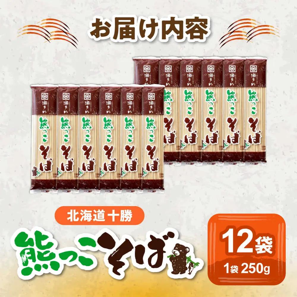 北海道十勝 熊っこそば 250g×12袋 | 瀬戸内商事 [BNBF001]