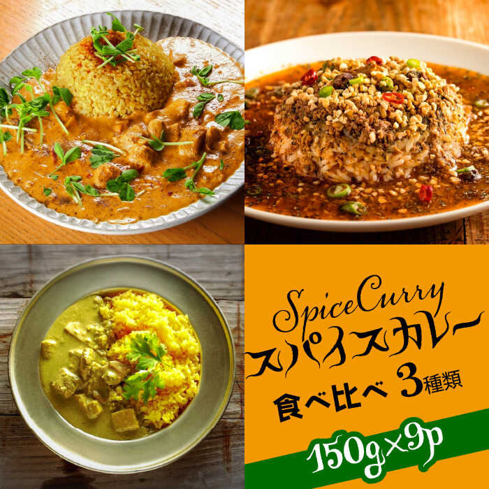 スパイスカレー 食べ比べセット 3種類 150g×各3 計9パック / バターチキンカレー グリーンカレー キノコとセロリの キーマカレー カレー 南島原市 / はなぶさ [SCN052]_イメージ1