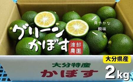 【先行予約】かぼす(2kg)|豊後高田市 かぼす
