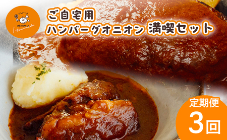 ハンバーグセット ビーフシチュー ハンバーグオニオン ハンバーグセット【定期便 全3回】
