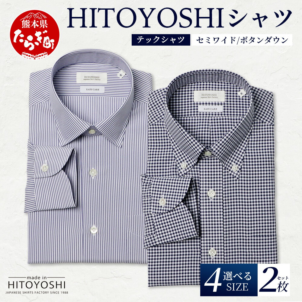 【ふるさと納税】HITOYOSHI テックシャツ 長袖 柄の2枚セット 4サイズ【 イージーケア 年間素材 速乾 軽量 日本製 HITOYOSHI シャツ クールマックス 紳士用 】 国産 国内 生産 メンズ シャツ ビジネス 熊本 送料無料
