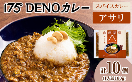 175DENOアサリカレー 10袋（無水カレー180g×10）