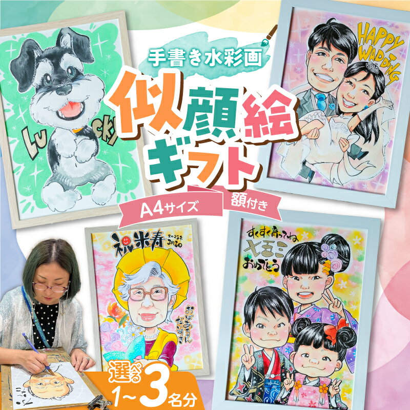 【ふるさと納税】似顔絵ギフト A4サイズ 選べる 人数 1名様 ～ 3名様 額付き 手描き水彩画 イラスト カラフル 似顔絵 手書き 水彩画 絵の具 絵 飾り 誕生日 七五三 ペット 犬 猫 結婚 記念日 お祝い ギフト用 贈り物用 プレゼント用 愛知県 碧南市 送料無料