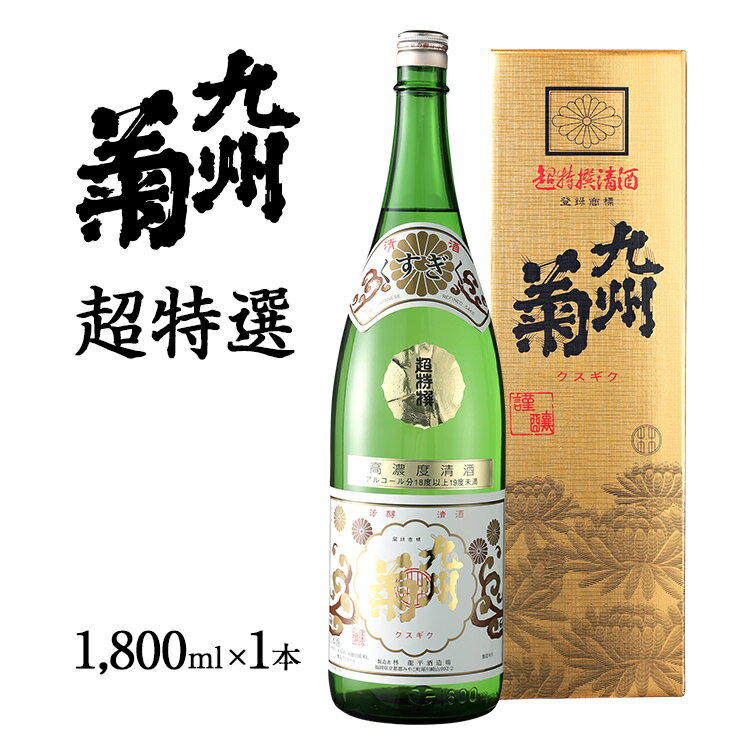 【ふるさと納税】九州菊（くすぎく） 超特選 1800ml 一升瓶 日本酒 地酒 清酒 お酒 晩酌 酒造 年末年始 お取り寄せ