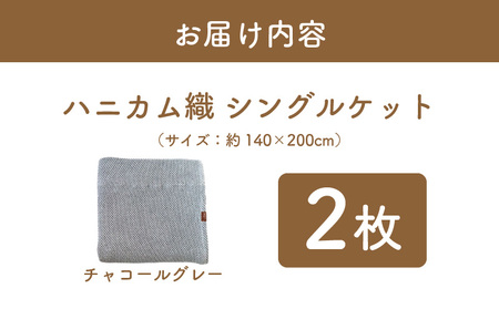 【スピード発送】“熟睡を追求した”泉州南部織/ハニカム織 シングルケット 2枚（チャコールグレー）