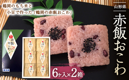 赤飯おこわ 12個入 F2Y-3330