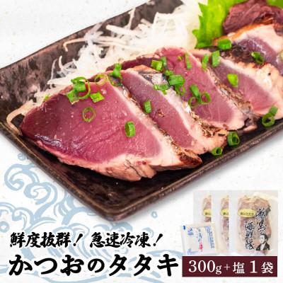 ふるさと納税 須崎市 【急速冷凍】鮮度抜群!かつおのタタキ100g 3枚セットと塩1袋