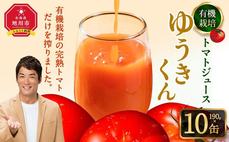 有機栽培トマトジュース『ゆうきくん』 190g×10缶 | トマトジュース 北海道_03643