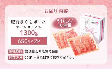 肥前さくらポークローススライス1300ｇ／ ふるさと納税  ブランド豚 豚肉 国産 国産豚 佐賀県 大町町  冷凍