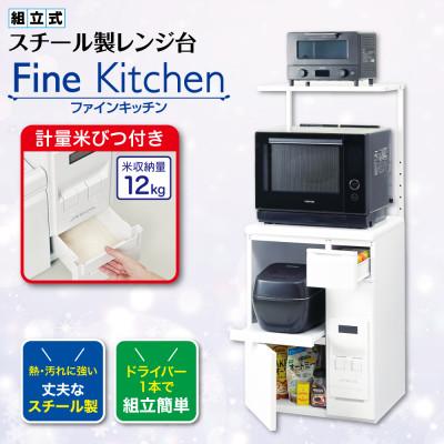ふるさと納税 千曲市 レンジ台 「ファインキッチン」 米びつ12kg付 (KLS106W)