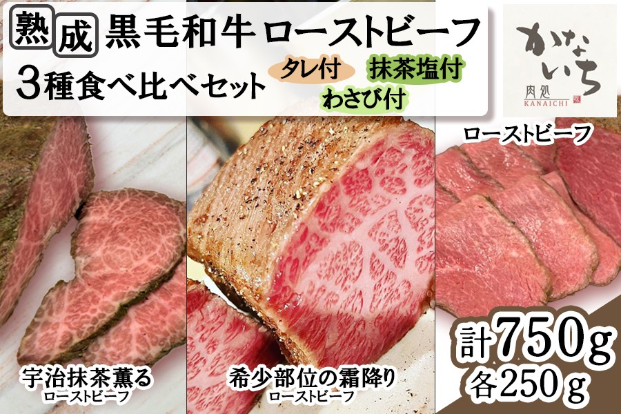 
[肉処かないち] 厳選黒毛和牛 ローストビーフ3種食べ比べセット｜熟成肉 抹茶塩 ソース付き 牛肉 お肉 赤身肉 ビーフ 味付け肉 加工品 お惣菜 おかず おつまみ 冷凍 簡単調理 小分け キャンプ パーティー 宅のみ 宅飲み [0459]

