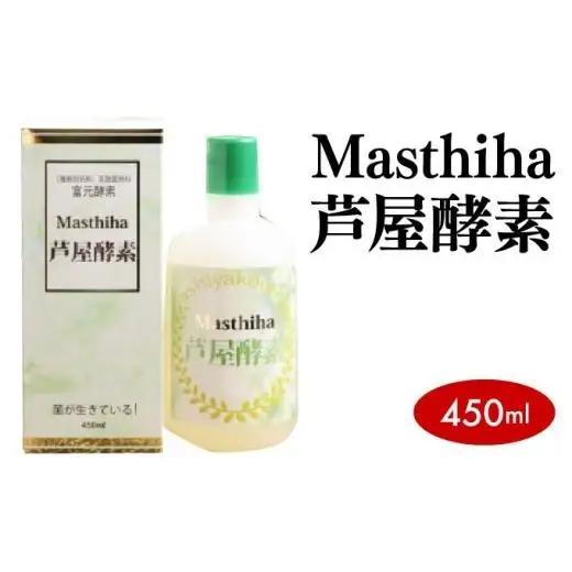 Masthiha（マスティハ）芦屋酵素 450ml
