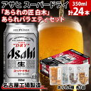 【ふるさと納税】アサヒ スーパードライ 350ml×24缶 あられの匠 白木 あられ 4種 各1袋 白木 ごぼう 海苔板 ひつまぶし 柚子七味 ビール 酒 辛口 アラレ おつまみ ちょい飲み 宅飲み 家飲み お菓子 愛知県 名古屋市