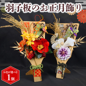 羽子板 の 正月飾り 赤 アーティフィシャルフラワー インテリア フラワー アレンジメント ギフト 造花 お正月 新年 正月飾り