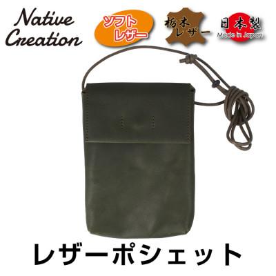 ふるさと納税 大和郡山市 Native Creation 本革ポシェット OLIVE NC3417V | 