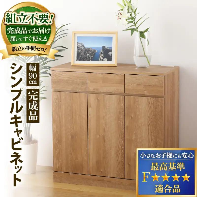 シンプルキャビネットチェスト幅90タイプ 組み立て済み 家具 収納 インテリア [K-15201]