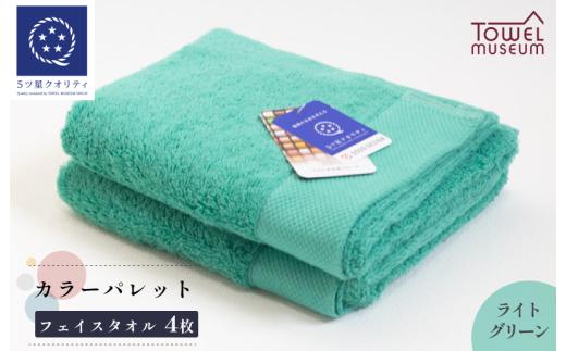 カラーパレット フェイスタオル4枚セット（ライトグリーン） タオル美術館【I001720FT4LG】