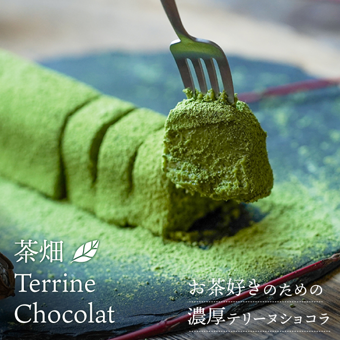 『茶畑TerrineChocolat』 【spica】 [NBM001] 菓子 お菓子 スイーツ デザート チョコレート テリーヌショコラ 茶 うれしの茶 抹茶スイーツ