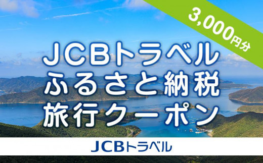
                  【奄美大島 瀬戸内町】JCBトラベルふるさと納税旅行クーポン（3,000円分）※JCBカード会員限定
                