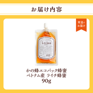かの蜂 蜂蜜 エコパック ベトナム産ライチ蜂蜜 90g×1袋 メール便 はちみつ ハチミツ ライチ フルーティー 便利 パンケーキ トースト ヨーグルト 福岡県 八女市 024-099