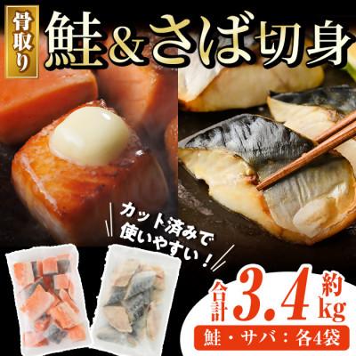 ふるさと納税 門川町 骨取りさば切身と鮭カットのセット(合計約3.4kg)