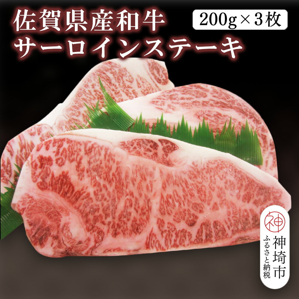 【ふるさと納税】佐賀県産和牛サーロインステーキ 600g(200g×3枚)【黒毛和牛 牛肉 サーロイン ステーキ肉】(H116104）