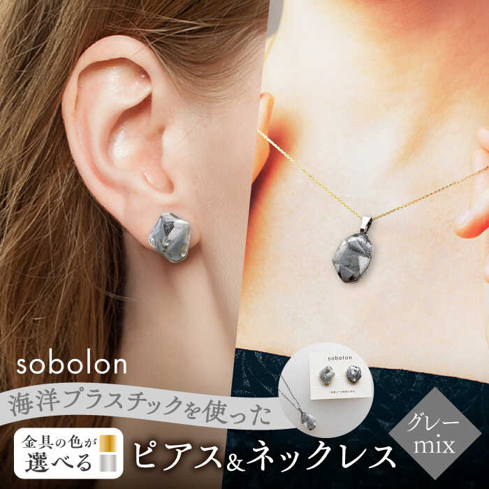 【ふるさと納税】【金具のカラーが選べる】 海洋プラスチックから生まれた ピアス ＆ ネックレス sobolon いびつちゃん グレーMIX[TFC032]