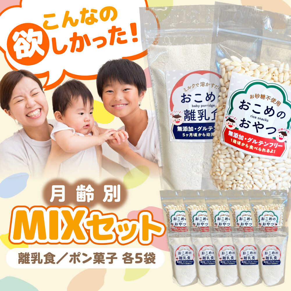【ふるさと納税】おこめのおやつ、離乳食MIX 5袋＋5袋セット【株式会社キゴコロ】[YDZ004]