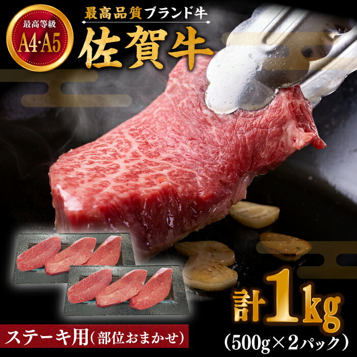【ふるさと納税】【贅沢部位】佐賀牛 おまかせ ステーキ 1000g(500g×2)【川崎畜産】黒毛和牛 佐賀牛 和牛 佐賀県 お肉 肉 牛肉 冷凍 ステーキ ステーキ肉 人気 おすすめ BBQ 佐賀県 白石町 [IAX036]