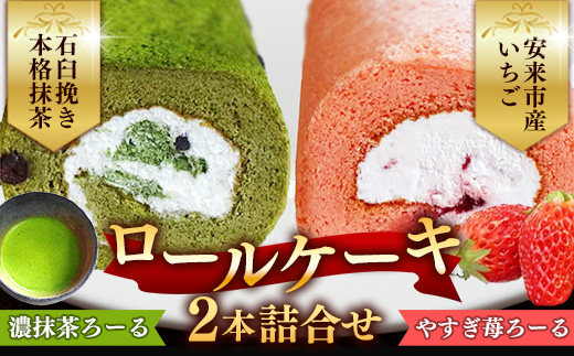 濃抹茶ろーる・やすぎ苺ろーる セット【ロールケーキ 2本 詰め合わせ 抹茶 大納言 イチゴ いちご 大人 美味しい 老舗 はんのえ 島根県 安来市】