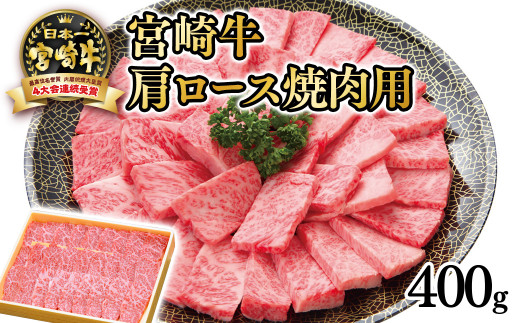 【厳選の西都市産 宮崎牛】宮崎牛 肩ロース焼肉用400ｇ 4等級以上 内閣総理大臣賞4連覇 焼肉 牛肉＜2.5-31＞3-4a