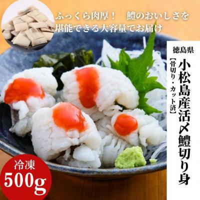 ふるさと納税 小松島市 鱧 国産 ハモ 切り身 500g 冷凍 骨切り カット済 産地直送 魚介 海産物 魚 切り身 天然鱧