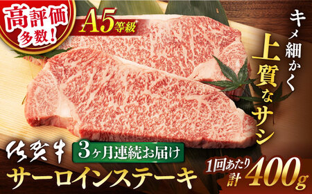 【3回定期便】 佐賀牛 A5 サーロイン ステーキ 400g 2切【桑原畜産】 [NAB068] 佐賀牛 牛肉ステーキ A5 佐賀牛 牛肉ステーキ サーロイン 佐賀牛 牛肉ステーキ