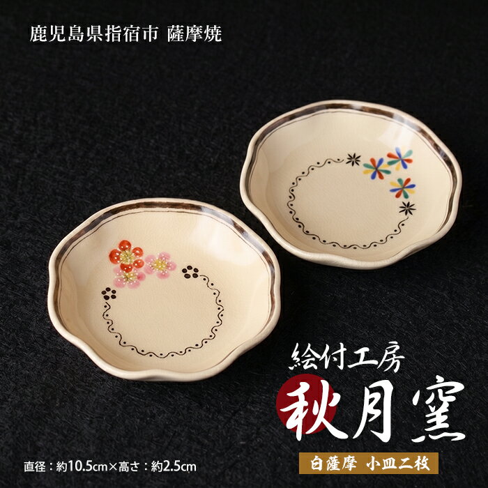 【ふるさと納税】白薩摩 手作り小皿2枚セット 和食器 輪花 取り皿 副菜皿 デザート皿 おしゃれ 食器セット 鹿児島【秋月窯】
