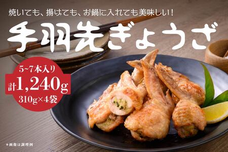 手羽先 餃子 5~7本×4袋セット 計1240g お惣菜 ぎょうざ　