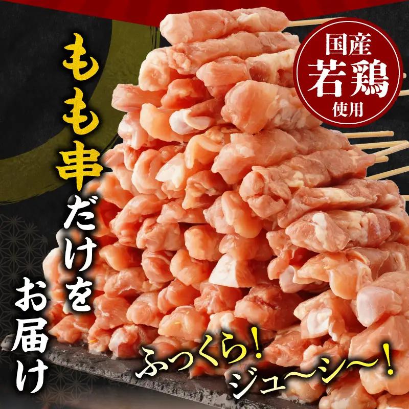 【訳あり】若鶏焼き鳥もも串　80本セット 若鶏 モモ肉 串焼き 焼き鳥 焼鳥 国産 もも串 アウトドア バーベキュー BBQ  冷凍