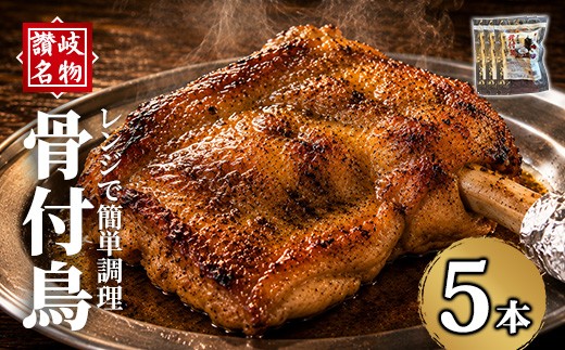 ＜選べる本数＞讃岐名物！骨付鳥(5本・1本230g) 【man377-B】【三和プロセス】