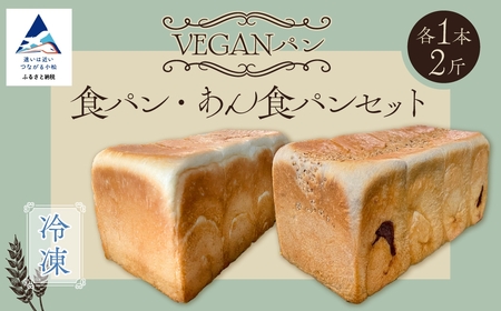 冷凍VEGANパン 食パン・あん食パンセット 各1本(2斤)ずつ  ヴィーガン パン ヴィーガン パン ヴィーガン パン